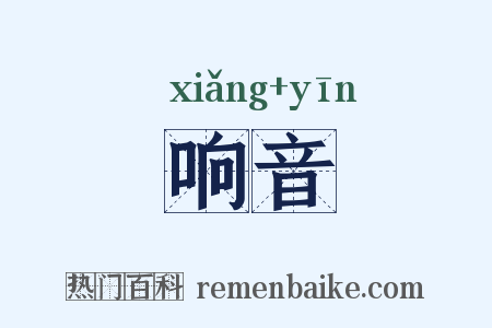 响音是什么意思的图片